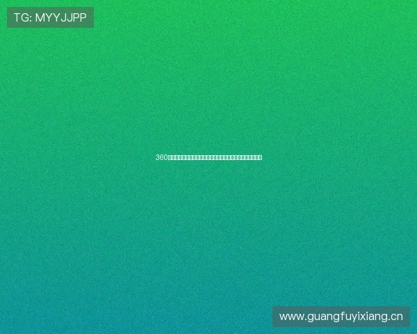 360免费体育直播下载手机版全新体验高清直播畅享赛事精彩时刻